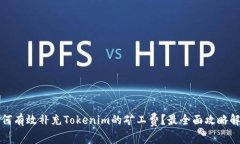 如何有效补充Tokenim的矿工费？最全面攻略解析