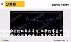 区块链安全数据服务平台：保护数字资产的未来