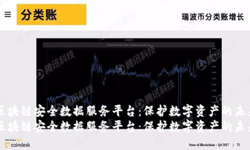 区块链安全数据服务平台：保护数字资产的未来
区块链安全数据服务平台：保护数字资产的未来