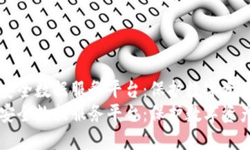 区块链安全数据服务平台：保护数字资产的未来
区块链安全数据服务平台：保护数字资产的未来