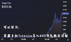 可以写作：苹果手机Tokenim导入EOS钱包教程详解