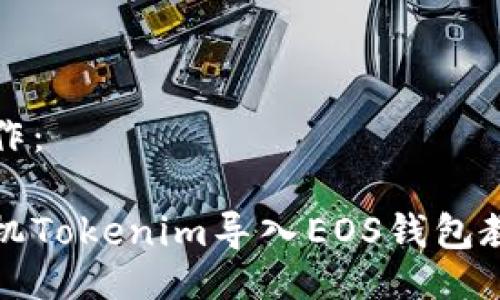 可以写作：

苹果手机Tokenim导入EOS钱包教程详解