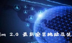Tokenim 2.0 最新安装地址及使用指南