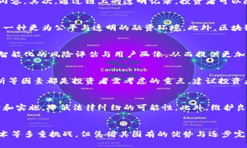    区块链一级募资平台：加速项目融资的新模式  / 
 guanjianci  区块链, 一级募资, 融资平台, 项目投资  /guanjianci 

引言
区块链技术的迅猛发展为各行各业带来了深刻的变革，尤其是在金融领域，一级募资平台作为一种全新的融资模式，开始逐步崭露头角。一级募资不仅为项目提供了资金支持，还通过区块链的透明性和安全性提升了投资者的信任度。本文将详细探讨区块链一级募资平台的运行机制、优势、应用案例，以及存在的挑战与未来趋势。

区块链一级募资平台的定义与功能
首先，我们要弄清楚什么是区块链一级募资平台。简单来说，它是一种通过区块链技术进行项目融资的线上平台。不同于传统融资方式，区块链一级募资平台使用智能合约和去中心化的网络，提供了一个安全、透明的融资环境。
在这样的平台上，项目方可以发布融资需求，投资者可以根据项目的信息自行选择投资。区块链技术的介入，意味着所有交易记录都会被永久保存，任何人都能查阅，有效防止了信息不对称和欺诈行为。

区块链一级募资平台的运行机制
区块链一级募资平台的运行机制主要包括以下几个方面：

h4智能合约/h4
智能合约是区块链技术核心组件之一。在募资过程中，智能合约的应用保证了合约条款的自动执行，不需要中介机构的介入。通过设定预先编写的代码，项目方和投资者的权益会被完全保护。

h4去中心化/h4
传统融资往往依赖于中心化机构，如银行或投资公司，它们在交易中起到中介的作用。而区块链技术使得融资过程去中心化，投资者和项目方可以直接进行交易，这种模式降低了交易成本，提升了效率。

h4透明性和安全性/h4
所有的募资活动都会在区块链上记录，因此所有参与者都能实时查看项目的进展和资金的流动。这种透明性增加了信任感，投资者更愿意参与。同时，区块链技术的加密特性保证了交易的安全。

区块链一级募资平台的优势
区块链一级募资平台具有许多传统融资方式无法比拟的优势：

h4降低筹资成本/h4
区块链平台的去中心化特性意味着不再需要高昂的中介费用，项目方可以以更低的成本获得所需资金。此外，由于募资过程的透明性，投资者愿意以更高的效率投入资金，进一步降低了筹资成本。

h4拓宽融资渠道/h4
通过区块链一级募资平台，项目可以面向全球的投资者进行融资。相比传统募资方式的区域性限制，区块链让投资者的选择更加多样化，项目方也能吸引到更多的资金支持。

h4提高融资效率/h4
区块链技术的快速交易特性使得融资的审核、资金的划拨等环节都能在极短的时间内完成，从而显著提高了融资的效率。尤其是在传统融资中常常面临的繁琐繁琐的审核流程和审批时间大大被缩短。

应用案例
在实际应用中，多个区块链一级募资平台取得了成功，例如：

h4以太坊众筹/h4
以太坊是最早应用智能合约的区块链平台，其众筹方式为后来的不少项目提供了借鉴。例如，Uniswap便最初通过以太坊平台进行募集，这为其后续发展奠定了良好的基础。

h4Polkadot/h4
Polkadot作为一个多链生态系统，通过其平行链的设计允许不同的项目在其上进行募资和发展，轻松实现资金的透明管理和流动性。

h4Filecoin/h4
Filecoin通过其首次代币发行（ICO），在短时间内完成了超3亿美元的融资，在区块链募资中创造了一个新的里程碑。其应用证明了区块链一级募资的潜力。

存在的挑战
尽管区块链一级募资平台的前景广阔，但在实际操作中仍面临多个挑战，主要包括：

h4法规监管问题/h4
不同国家和地区在金融监管方面存在显著差异，区块链募资常常面临合法性和合规性的问题。许多项目在未得到牌照或批准的情况下进行募资，往往会引发法律的风险。此外，由于缺乏统一的标准，导致一些恶意项目的滋生，进一步增加了投资者的风险。

h4技术的复杂性/h4
对于很多用户而言，区块链技术仍然是一个陌生的领域，投资者对平台使用的智能合约、钱包管理等复杂问题往往感到无从下手，导致投资体验不佳。提升用户友好性，教育投资者对技术的理解至关重要。

h4市场波动性/h4
区块链项目的市场现状常常伴随着剧烈的波动，投资者在短时间内面临巨大的盈利与亏损风险。这种高度不确定性使得许多投资者对市场产生了警惕与惧怕，影响了对新兴项目的投入意愿。

未来趋势
随着技术的不断进步和市场环境的演变，区块链一级募资平台未来可能呈现出以下几个趋势：

h4监管趋严/h4
各国政府对区块链募资的监管将愈发严格，以保护投资者的利益和市场的稳定。项目方在开展融资活动前需要更加注重合规运营，确保遵守地方和国家法规。

h4更多创新模式/h4
未来，随着区块链技术的普及，将涌现出更多如DAOs（去中心化自治组织）等新型融资模式。这些新模式会在项目融资中发挥全新的作用，可能进一步降低融资的门槛，增加更多创新性项目的诞生。

h4跨链融资的兴起/h4
跨链技术的发展将使得不同区块链之间的项目能够更加便利的进行融资，不再局限于单一链上的操作。这将进一步拓展资金的流动性和可获得性，给区块链项目带来更多的发展契机。

相关问题探讨

h4问题一：区块链一级募资平台如何保证投资者的权益?/h4
一个有效的区块链一级募资平台需要通过多种方式来保护投资者的权益。首先，智能合约会彻底落实合约条款，确保任何一方都不能轻易更改协议内容。其次，通过链上的透明记录，投资者可以随时查询资金的使用情况和项目进展，这种信息的公开大大增强了投资者的信心。

h4问题二：区块链募资相较于传统募资方式有哪些不同?/h4
区块链募资与传统募资方式的主要区别在于透明性、效率和去中心化。传统募资中，信息的不对称经常导致投资者面临更大的风险，而区块链提供了一种更为公平与透明的融资环境。此外，区块链技术确保交易更为快速且高效，而传统融资常常因繁琐的流程而延误。

h4问题三：区块链一级募资平台的未来发展趋势是什么?/h4
随着技术的不断革新与用户需求的多样化，区块链一级募资平台的未来极有可能转向更加多元化的融资方式。例如，结合人工智能和大数据来进行智能化的风险评估与用户画像，从而提供更加个性化的投融资服务。

h4问题四：投资者该如何选择合适的区块链募资项目?/h4
选择合适的区块链募资项目时，投资者应关注项目的团队背景、技术实力及白皮书的可信程度。此外，市场的需求与项目目标是否匹配、竞争对手分析等因素都是投资者需考虑的重点。建议投资者加入相关社群，跟进项目进展，以获取实时信息。

h4问题五：区块链募资的法律风险如何规避?/h4
面对区块链募资的法律风险，项目方应始终保持对当地金融法规的敏感，确保合规运营。实际操作中，项目方应聘请专业的法律顾问参与项目的设计和实施，降低法律纠纷的可能性。此外，维护良好的信息透明度和用户信任也是规避法律风险的重要因素。

结论
区块链一级募资平台作为一种新兴的融资渠道，通过技术手段解决了传统融资方式的一些痛点，具有极大的潜力与创新机遇。尽管面临着法规与技术等多重挑战，但凭借其固有的优势与逐步完善的市场环境，区块链一级募资平台必将在未来的发展中愈加成熟。随着生态的繁荣与用户认知的提升，区块链一级募资将迎来更广阔的发展前景。