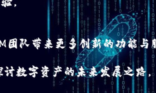   TokenIM 1.0版本：新功能与使用指南 / 
 guanjianci TokenIM, 区块链, 数字资产, 钱包安全 /guanjianci 

引言
随着区块链技术的飞速发展和数字资产的广泛应用，越来越多的人们开始关注数字资产的管理和交易。TokenIM作为一款集成了多种功能的数字资产管理工具，其1.0版本正式发布，旨在为用户提供一个安全、便捷的数字资产管理体验。本文将详细介绍TokenIM 1.0版本的主要功能、使用指南，以及常见问题的解答。

TokenIM 1.0版本的主要功能
TokenIM 1.0版本的发布，带来了众多新功能和改进，主要包括：
ul
    listrong多种数字资产支持：/strongTokenIM支持多种主流数字货币和代币的管理，用户可以在同一个平台上方便地管理不同种类的数字资产。/li
    listrong安全性增强：/strong在1.0版本中，TokenIM引入了多重签名技术以及生物识别技术，提升了钱包的安全性，确保用户的资产安全。/li
    listrong用户友好的界面：/strongTokenIM在界面设计上进行了，使得即使是初学者也能轻松上手，快速找到所需功能。/li
    listrong即时报价及走势分析：/strong用户能够实时查看各大数字货币的市场价格及走势图，做出更加明智的投资决策。/li
    listrong交易功能的完善：/strong新版钱包加强了交易功能，支持更快的交易速度及更低的手续费，提高了用户交易的效率。/li
/ul

如何使用TokenIM 1.0版本
在安装并启动TokenIM 1.0版本后，用户需要按以下步骤进行设置和使用：
ol
    listrong下载与安装：/strong用户可以从官方网站下载TokenIM 1.0版本，安装过程简单，只需按照提示进行操作即可。/li
    listrong注册与登录：/strong首次使用需要注册账户，填写个人信息并进行身份验证。完成注册后，可以使用账户信息进行登录。/li
    listrong设置安全策略：/strong登录后，用户需要设置钱包的安全策略，如设置多重签名、启用生物识别技术等。/li
    listrong添加数字资产：/strong用户可以通过钱包功能添加各种数字资产，支持按需选择不同的加密货币和代币。/li
    listrong进行交易：/strong在完成资产添加后，用户可以进行数字货币的发送和接收。可以选择立即交易或定时交易，方便管理投资。/li
/ol

常见问题解答
在使用TokenIM 1.0版本的过程中，用户可能会遇到一些疑问。以下是五个常见问题及详细解答。

问题一：TokenIM 1.0版本的安全性如何保障？
TokenIM 1.0版本在安全性方面采取了多重措施以保障用户的资产安全。首先，多重签名技术的引入，使得用户在进行重要操作时需要多个授权，降低了单点故障的风险。其次，TokenIM还实现了生物识别技术，用户在登录或者进行交易时可以使用指纹或者面部识别，这大大提高了账户的安全性。此外，所有的交易数据和用户信息都会进行加密处理，即使在数据传输过程中，也能确保信息的私密性。

为了进一步提升安全性，用户在使用TokenIM时，也应遵循一些安全操作，比如定期更改密码、开启两步验证、避免使用公用网络进行交易等。同时，TokenIM会定期更新软件以修复潜在的安全问题，确保用户的资产始终处于安全状态。

问题二：如何恢复TokenIM的钱包？
钱包的恢复是一个非常重要的功能，TokenIM 1.0版本为用户提供了简单可靠的恢复流程。在注册时，用户会收到一组助记词，这组助记词是恢复钱包的唯一凭证。因此，用户应该妥善保管好助记词，切勿泄露于他人。

如果用户需要恢复钱包，只需在登录界面选择“恢复钱包”选项，输入助记词即可。TokenIM会自动根据助记词恢复用户的资产信息。在此过程中，用户需要确保输入的助记词准确无误，助记词的顺序和拼写错误都会导致无法成功恢复钱包。一旦恢复成功，用户就可以正常使用钱包功能，进行数字资产的管理和交易。

问题三：TokenIM 1.0版本是否支持跨链交易？
TokenIM 1.0版本本身并不直接支持跨链交易，但为了满足用户的需求，开发团队正在积极探索跨链技术的应用。在当前版本中，用户可以通过内置的去中心化交易所（DEX）进行不同资产之间的交易，虽然不能称之为真正的跨链交易，但能实现不同链上资产的转换。

为了解决跨链交易的问题，用户可以将不同链上的资产转移至TokenIM后，再在支持的交易对中进行交易。未来的版本更新中，TokenIM团队计划引入跨链技术，旨在实现多链资产的无缝对接，提升用户的交易体验。

问题四：TokenIM 1.0支持哪些类型的数字资产？
TokenIM 1.0版本支持多种主流数字资产，包括但不限于比特币（BTC）、以太坊（ETH）、莱特币（LTC）、瑞波币（XRP）以及各种ERC-20和BEP-20代币。用户可以通过钱包功能轻松管理这些资产，随时进行充值和提现。

为了丰富用户的资产组合，TokenIM团队还在持续关注市场动态，致力于不断增加更多新兴数字资产的支持。用户可以在官方网站上查看最新的支持列表，及时了解到哪些新的数字资产已经加入到TokenIM 1.0中。

问题五：如何进行TokenIM 1.0版本的更新？
TokenIM 1.0版本的更新流程非常简单。用户可以在软件内设置自动更新功能，确保软件始终处于最新状态。若用户选择手动更新，只需在主界面点击“检查更新”按钮，系统会自动寻找可用的更新版本并提供下载源。

在进行更新时，用户需确保当前版本的数据得到备份，以防更新过程中发生意外情况。此外，更新后的版本通常会带来新的功能和安全补丁，建议用户定期进行更新以保证最佳的使用体验。

结论
TokenIM 1.0版本的发布，为用户提供了一个安全、便捷、功能丰富的数字资产管理工具。无论是新手还是老手，TokenIM都能够满足用户的需求。在未来的版本中，我们期待看到TokenIM团队带来更多创新的功能与服务，让数字资产管理更加简单和安全。

希望通过以上信息，您能够对TokenIM 1.0版本有更全面的了解，包括其主要功能、使用指南及常见问题的解答。如果您还关于TokenIM的其他问题，欢迎随时咨询社区进行交流，共同探讨数字资产的未来发展之路。