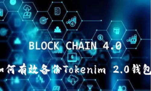 如何有效备份Tokenim 2.0钱包？