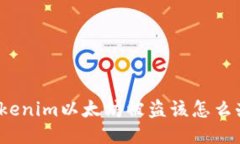 Tokenim以太坊被盗该怎么办？