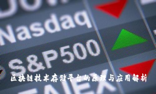 区块链技术存储平台的原理与应用解析