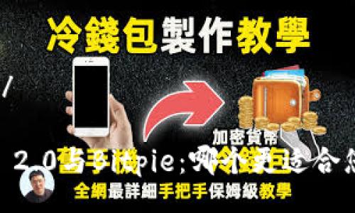  nata  /

Tokenim 2.0与Bitpie：哪个更适合您的需求？