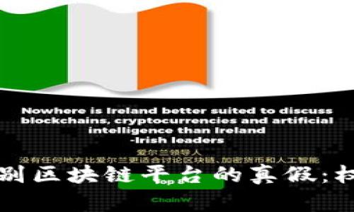 如何辨别区块链平台的真假：权威指南