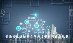 云南省区块链平台的排名解析与发展现状