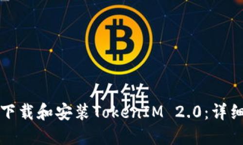 如何下载和安装TokenIM 2.0：详细指南
