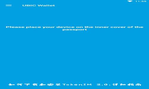 如何下载和安装TokenIM 2.0：详细指南