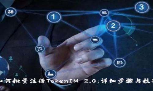 如何批量注册TokenIM 2.0：详细步骤与技巧