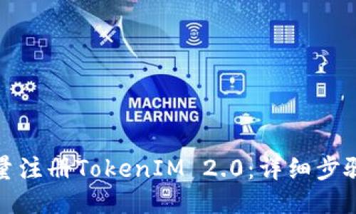 如何批量注册TokenIM 2.0：详细步骤与技巧
