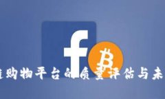 区块链购物平台的质量评估与未来展望