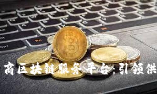 全面解析欧冶云商区块链服务平台：引领供应链金融新纪元
