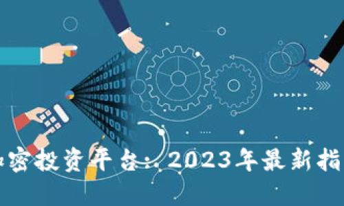 深圳区块链加密投资平台: 2023年最新指南与投资策略