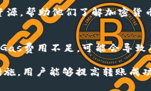 x解决Tokenim 2.0转账ETH失败问题的全面指南/x
Tokenim 2.0, ETH转账, 加密货币, ETH交易失败/guanjianci

一、Tokenim 2.0概述
Tokenim 2.0是一款新兴的数字货币钱包和交易平台，提供了用户友好的界面和强大的功能，旨在帮助用户更高效、安全地管理他们的加密资产。随着加密货币交易的普及，Tokenim 2.0力求为用户提供快速、便捷的服务，同时支持多种加密货币的存储和交易。尤其在以太坊（ETH）及其相关代币方面，Tokenim 2.0力求实现快速的转账服务。

二、ETH转账失败的常见原因
在使用Tokenim 2.0进行ETH转账时，用户可能会遇到一些转账失败的情况。了解这些原因对于解决问题至关重要。

1. 网络拥堵：以太坊网络常常由于交易激增而出现拥堵，导致交易确认时间延长，甚至无法成功转账。如果在网络拥堵期间发起交易，系统可能会由于没有足够的Gas费用而失败。

2. Gas费用不足：每笔以太坊交易都需要支付一定的Gas费用，作为矿工确认交易的报酬。如果用户设置的Gas费用低于网络建议的费用，交易可能会被矿工忽视，从而导致失败。

3. 账户余额不足：如果用户的钱包中没有足够的ETH来支付所转账的金额和交易费用，转账自然会失败。

4. 错误的接收地址：若用户在转账时输入了错误或无效的接收地址，以太坊系统将无法确认此次交易，从而导致失败。

5. 硬件或软件错误：有时，由于应用程序或钱包软件的问题，转账也可能失败。确保Tokenim 2.0是最新版本，有助于减少软硬件引起的问题。

三、如何解决ETH转账失败的问题
为了有效解决ETH转账失败的问题，用户可以采取多种措施来增加成功转账的概率。

1. 检查网络状态：在发起转账之前，用户应当检查以太坊网络的状态。可以通过区块链浏览器如Etherscan查看当前网络的状态，包括事务量和确认时间。

2. 调整Gas费用：用户在发起转账时，可以手动调整Gas费用。建议根据网络状态和Gas价格进行适当调整，以确保交易能顺利确认。

3. 确保账户余额充足：在发起转账之前，应确保钱包中有足够的ETH以覆盖转账金额和额外的Gas费用。使用Tokenim 2.0时，可以随时查看余额状况及其可用性。

4. 核实接收地址：在进行转账前，仔细核对接收地址的正确性。任何微小的错误都可能导致资产无法找到正确的接收方。

5. 更新软件：始终确保Tokenim 2.0及任何相关应用程序都是最新的。如果发现转账失败，可以尝试更新app或重新安装。

四、如何监控转账状态
监控ETH转账状态可以帮助用户及时了解交易进展，并在必要时采取行动。Tokenim 2.0及其他区块链浏览器允许用户追踪交易状态。

1. 使用Tokenim 2.0监控工具：如果Tokenim 2.0提供实时监测功能，用户可以直接在钱包中查看交易进度。

2. 访问区块链浏览器：用户能够在像Etherscan这样的网站中输入交易哈希，实时查看交易状态。状态常见的有Pending（待处理）、Confirmed（已确认）和Failed（失败）。

3. 通过通知了解更新：许多钱包应用程序允许用户设置交易更新通知。开通通知可以在交易状态发生变化时主动获知，及时做出调整。

五、可能相关问题解答

h41. Tokenim 2.0如何获取ETH？/h4
Tokenim 2.0用户可以通过几种途径获取ETH，包括购买、挖矿和接受支付。用户可以选择使用法定货币（如美元或人民币）在交易所上购买ETH，或通过直接与他人进行交易获得ETH。矿工通过挖矿解决数学难题来获得ETH奖励。而如果用户提供服务或产品，可以选择接受ETH作为支付方式。

h42. 如何确保Tokenim 2.0账户安全？/h4
确保Tokenim 2.0账户安全，用户需采取多重安全措施。推荐使用强密码、启用双重身份验证，以及定期监控账户活动。此外，要定期备份钱包，以防丢失访问权限。谨防网络钓鱼和假冒网站，保持警惕也是防止诈骗的有效手段。

h43. 如果ETH转账失败，我可以退款吗？/h4
一旦ETH转账发起，通常就无法进行退款。加密货币的转账是不可逆的。一旦转账状态确认，资产将不可追回。因此，防止转账失败的最好方式是确保每个步骤的准确性，确保地址、金额和Gas费用的设置正确。

h44. Tokenim 2.0的特色功能有哪些？/h4
Tokenim 2.0提供各种特色功能，包括多币种支持、用户友好的界面、实时市场观察、易于设置的交易选项以及强大的安全保障。该平台还为用户提供了教育资源，帮助他们了解加密货币的趋势和投资方式。通过分析工具，用户可以跟踪市场动态，更好地规划自己的资产配置。

h45. ETH转账时间一般需要多久？/h4
ETH转账时间通常取决于多个因素，包括网络拥堵状况、Gas费用的设置等。正常情况下，转账在以太坊网络上会在几秒到几分钟内完成，但如果网络拥堵或者Gas费用不足，可能会导致确认时间延长，甚至无法确认。因此，在繁忙时段（如市场热点）发起交易时，务必考虑Gas费用和网络状态。

通过以上内容，用户可以更全面地了解Tokenim 2.0平台及其特性，从而ETH转账体验，避免常见问题的发生。通过了解网络环境、调整Gas费用、确认地址等措施，用户能够提高转账成功率，使其数字资产管理更加高效且安全。