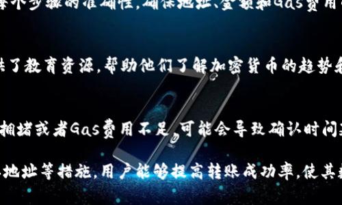 x解决Tokenim 2.0转账ETH失败问题的全面指南/x
Tokenim 2.0, ETH转账, 加密货币, ETH交易失败/guanjianci

一、Tokenim 2.0概述
Tokenim 2.0是一款新兴的数字货币钱包和交易平台，提供了用户友好的界面和强大的功能，旨在帮助用户更高效、安全地管理他们的加密资产。随着加密货币交易的普及，Tokenim 2.0力求为用户提供快速、便捷的服务，同时支持多种加密货币的存储和交易。尤其在以太坊（ETH）及其相关代币方面，Tokenim 2.0力求实现快速的转账服务。

二、ETH转账失败的常见原因
在使用Tokenim 2.0进行ETH转账时，用户可能会遇到一些转账失败的情况。了解这些原因对于解决问题至关重要。

1. 网络拥堵：以太坊网络常常由于交易激增而出现拥堵，导致交易确认时间延长，甚至无法成功转账。如果在网络拥堵期间发起交易，系统可能会由于没有足够的Gas费用而失败。

2. Gas费用不足：每笔以太坊交易都需要支付一定的Gas费用，作为矿工确认交易的报酬。如果用户设置的Gas费用低于网络建议的费用，交易可能会被矿工忽视，从而导致失败。

3. 账户余额不足：如果用户的钱包中没有足够的ETH来支付所转账的金额和交易费用，转账自然会失败。

4. 错误的接收地址：若用户在转账时输入了错误或无效的接收地址，以太坊系统将无法确认此次交易，从而导致失败。

5. 硬件或软件错误：有时，由于应用程序或钱包软件的问题，转账也可能失败。确保Tokenim 2.0是最新版本，有助于减少软硬件引起的问题。

三、如何解决ETH转账失败的问题
为了有效解决ETH转账失败的问题，用户可以采取多种措施来增加成功转账的概率。

1. 检查网络状态：在发起转账之前，用户应当检查以太坊网络的状态。可以通过区块链浏览器如Etherscan查看当前网络的状态，包括事务量和确认时间。

2. 调整Gas费用：用户在发起转账时，可以手动调整Gas费用。建议根据网络状态和Gas价格进行适当调整，以确保交易能顺利确认。

3. 确保账户余额充足：在发起转账之前，应确保钱包中有足够的ETH以覆盖转账金额和额外的Gas费用。使用Tokenim 2.0时，可以随时查看余额状况及其可用性。

4. 核实接收地址：在进行转账前，仔细核对接收地址的正确性。任何微小的错误都可能导致资产无法找到正确的接收方。

5. 更新软件：始终确保Tokenim 2.0及任何相关应用程序都是最新的。如果发现转账失败，可以尝试更新app或重新安装。

四、如何监控转账状态
监控ETH转账状态可以帮助用户及时了解交易进展，并在必要时采取行动。Tokenim 2.0及其他区块链浏览器允许用户追踪交易状态。

1. 使用Tokenim 2.0监控工具：如果Tokenim 2.0提供实时监测功能，用户可以直接在钱包中查看交易进度。

2. 访问区块链浏览器：用户能够在像Etherscan这样的网站中输入交易哈希，实时查看交易状态。状态常见的有Pending（待处理）、Confirmed（已确认）和Failed（失败）。

3. 通过通知了解更新：许多钱包应用程序允许用户设置交易更新通知。开通通知可以在交易状态发生变化时主动获知，及时做出调整。

五、可能相关问题解答

h41. Tokenim 2.0如何获取ETH？/h4
Tokenim 2.0用户可以通过几种途径获取ETH，包括购买、挖矿和接受支付。用户可以选择使用法定货币（如美元或人民币）在交易所上购买ETH，或通过直接与他人进行交易获得ETH。矿工通过挖矿解决数学难题来获得ETH奖励。而如果用户提供服务或产品，可以选择接受ETH作为支付方式。

h42. 如何确保Tokenim 2.0账户安全？/h4
确保Tokenim 2.0账户安全，用户需采取多重安全措施。推荐使用强密码、启用双重身份验证，以及定期监控账户活动。此外，要定期备份钱包，以防丢失访问权限。谨防网络钓鱼和假冒网站，保持警惕也是防止诈骗的有效手段。

h43. 如果ETH转账失败，我可以退款吗？/h4
一旦ETH转账发起，通常就无法进行退款。加密货币的转账是不可逆的。一旦转账状态确认，资产将不可追回。因此，防止转账失败的最好方式是确保每个步骤的准确性，确保地址、金额和Gas费用的设置正确。

h44. Tokenim 2.0的特色功能有哪些？/h4
Tokenim 2.0提供各种特色功能，包括多币种支持、用户友好的界面、实时市场观察、易于设置的交易选项以及强大的安全保障。该平台还为用户提供了教育资源，帮助他们了解加密货币的趋势和投资方式。通过分析工具，用户可以跟踪市场动态，更好地规划自己的资产配置。

h45. ETH转账时间一般需要多久？/h4
ETH转账时间通常取决于多个因素，包括网络拥堵状况、Gas费用的设置等。正常情况下，转账在以太坊网络上会在几秒到几分钟内完成，但如果网络拥堵或者Gas费用不足，可能会导致确认时间延长，甚至无法确认。因此，在繁忙时段（如市场热点）发起交易时，务必考虑Gas费用和网络状态。

通过以上内容，用户可以更全面地了解Tokenim 2.0平台及其特性，从而ETH转账体验，避免常见问题的发生。通过了解网络环境、调整Gas费用、确认地址等措施，用户能够提高转账成功率，使其数字资产管理更加高效且安全。