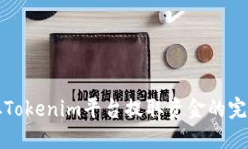 如何从Tokenim平台提取资金的完整指南