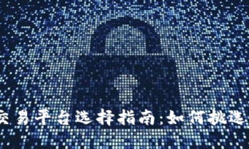 : 区块链交易平台选择指南：如何挑选最佳平台？