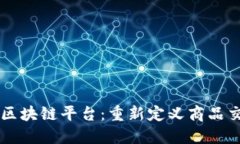 Vakt加入区块链平台：重新定义商品交易的未来