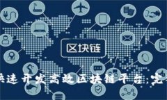 如何快速开发高效区块链平台：完整指南