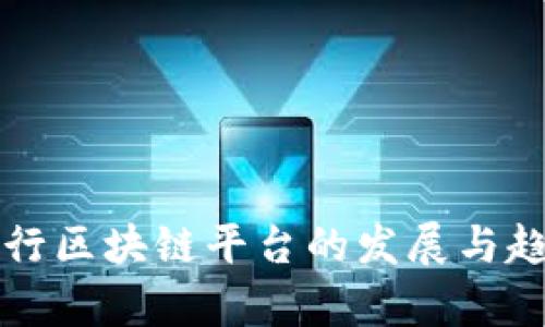 全球投行区块链平台的发展与趋势分析