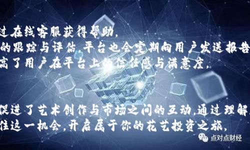   花艺趣区块链赚钱平台：开启你的花艺投资之旅 / 
 guanjianci 区块链, 花艺, 赚钱平台, 投资 /guanjianci 

引言
区块链技术的迅猛发展不仅改变了金融领域的格局，也渗透到了多个行业，包括花艺。这一新兴的结合使得花艺不仅仅停留在观赏和装饰的层面，更为爱好者和投资者提供了全新的赚钱机会。本文将深入介绍“花艺趣区块链赚钱平台”，为你打开一扇了解和投资花艺的窗户。

什么是花艺趣区块链赚钱平台
花艺趣区块链赚钱平台是基于区块链技术的一个创新投资平台，主要针对花艺行业的相关产品与服务。用户可以通过平台参与到花艺项目的投资中，甚至自己创作并销售花艺作品，获得相应的收益。这一平台整合了花艺设计、创新和技术手段，致力于推动花艺行业的数字化和智能化。

花艺与区块链的结合
传统花艺行业往往存在多个环节，如花卉种植、设计、流通和销售，每个环节都可能面临信息不对称、信用缺乏等问题。区块链技术的应用可以有效地解决这些问题。例如，借助区块链的不可篡改性和透明性，消费者可以清晰地追踪到花卉的来源和流通过程，保障了产品质量与安全。

平台的主要功能
花艺趣区块链赚钱平台具有多种功能，以下是几个主要模块：
ul
listrong投资模块：/strong用户可以选择不同的花艺项目进行投资，获取项目收益。/li
listrong作品售卖：/strong在平台上，用户可以上传自己的花艺作品进行销售，实现收益的最大化。/li
listrong社区交流：/strong爱好者可以在平台上交流花艺设计的技巧，分享创作心得。/li
listrong培训与活动：/strong平台不定期举办花艺培训课程与活动，提升用户技能。/li
/ul

为何选择花艺趣区块链赚钱平台
选择花艺趣区块链赚钱平台的原因有很多，包括投资回报、社交平台、学习机会等，具体分析如下：

投资回报率
区块链技术的引入，使得花艺投资变得更加透明且可追溯。用户选择优质的花艺项目进行投资，可以带来可观的回报。

社交互动
平台提供了一个社交互动的环境，用户能够与其他花艺爱好者交流，彼此分享创作，这是传统投资平台所缺乏的。

学习机会
通过各类培训与活动，用户可以不断提升自己的花艺设计技能，甚至可以把这些技能运用于投资中，产出更多的花艺作品。

常见问题解答
1. 如何在花艺趣区块链赚钱平台注册账号？
注册花艺趣区块链赚钱平台非常简单，用户只需访问官网，点击“注册”，填写个人信息，包括用户名、密码、邮箱等。注册完成后，你将收到一封验证邮件，点击链接完成邮箱验证。
之后，登录平台进行身份认证，完成实名认证，确保你能够参与投资与交易。平台强调身份验证的必要性，保障交易的安全。
完成身份认证后，你就可以浏览各个项目，参与投资、买卖花艺作品，享受社区功能。首次登录后，建议用户阅读平台的使用指南，提高使用效率。

2. 投资花艺项目的风险有哪些？
尽管花艺趣区块链赚钱平台提供了一定的安全保障，但投资仍然存在风险。首先，市场的波动性不可忽视，花艺市场受季节、流行趋势等多因素影响，其收益不稳定。
其次，项目筛选至关重要。用户在选择投资项目时，需要关注项目的可靠性和团队的实力，避免选择那些缺乏认证和透明度的项目。每个项目都应该提供详细的信息，包括团队背景、项目规划和财务状况等。
用户还需关注平台的合规性，确保平台的合法身份，避免参与潜在的非法项目。此外，保持理性的投资心态，量入为出，不要盲目跟风。

3. 如何提高我的花艺作品出售的成功率？
在花艺趣区块链赚钱平台上，提高花艺作品出售成功率的方法有很多。首先，确保你的作品质量过关，专业的花艺设计会更容易吸引消费者。
其次，作品的展示。图片的清晰度、角度、构图都很重要，好的视觉效果能够提升消费者的购买欲。可以通过不同的角度展示作品，增加消费者的选择空间。
此外，可以通过社交功能吸引潜在顾客，例如参与平台的社区讨论，分享创作过程，增加曝光度。用户的互动会使你在平台上建立更好的声誉，促进销售。
最后，不妨主动参与平台的促销活动，设置折扣和奖励机制，提高购买的积极性。这些措施都能有效提升你的花艺作品的销量。

4. 平台的费用结构是怎样的？
在花艺趣区块链赚钱平台上，用户需要关注费用结构。每笔交易通常会收取一定的手续费，费用的具体数额可能根据不同的支付方式而异。
此外，平台还可能收取投资项目的管理费用，所有费用应该在用户投资前已在平台上明确说明。了解这些费用，能够帮助用户更好地进行投资规划和收益估算。
同时，平台会定期公布透明的财务报告，让用户清晰掌握收益与支出。这种透明度也是吸引投资者的重要因素之一。

5. 平台是否提供售后支持？
花艺趣区块链赚钱平台非常重视用户体验，售后支持系统完善。无论是在投资方面还是在购买作品方面，用户都可以通过在线客服获得帮助。
平台提供了FAQ、在线聊天及电话支持等多种联系方式，确保用户的疑问与问题能够得到及时解决。此外，对于投资项目的跟踪与评估，平台也会定期向用户发送报告。
如果在使用中遇到问题，用户可以随时向售后支持团队反馈，他们会提供一对一的针对性解决方案。这样的支持系统提高了用户在平台上的信任感与满意度。

总结
花艺趣区块链赚钱平台的出现，让花艺行业焕发了新的生机。它不仅为一般消费者和爱好者提供了丰富的投资机会，也促进了艺术创作与市场之间的互动。通过理解和利用这一新平台，我们可以在花艺的世界中，实现经济利益的同时，享受创造美的乐趣。
随着区块链技术的不断发展，未来花艺趣区块链赚钱平台将会持续拓展，吸引更多投资者与用户的参与。希望你也能抓住这一机会，开启属于你的花艺投资之旅。