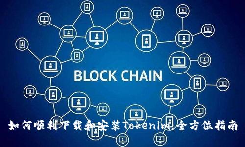 如何顺利下载和安装Tokenim：全方位指南