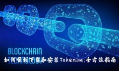 如何顺利下载和安装Tokenim：全方位指南