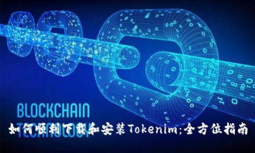 如何顺利下载和安装Tokenim：全方位指南