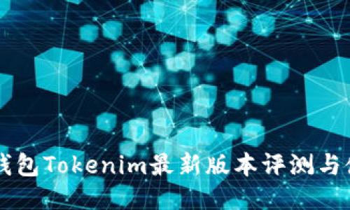 以太坊钱包Tokenim最新版本评测与使用指南