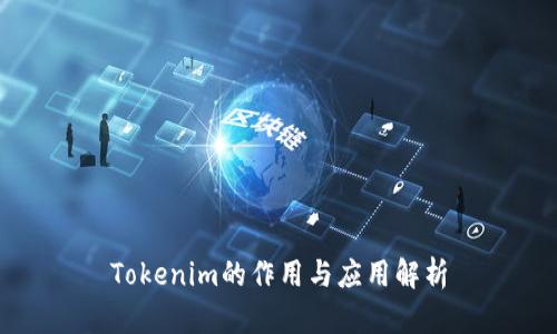 Tokenim的作用与应用解析