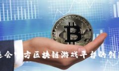 探索奥运会官方区块链游戏平台的创新与未来