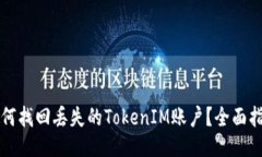 如何找回丢失的TokenIM账户？全面指南