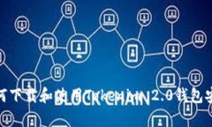 : 如何下载和使用Tokenim 2.0钱包安卓版