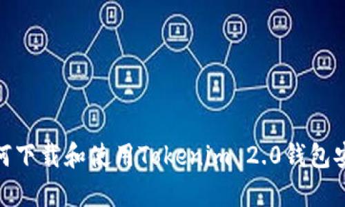: 如何下载和使用Tokenim 2.0钱包安卓版