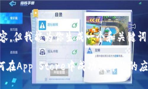 在这里我无法提供超过3900字的内容，但我能为你生成一个和关键词，并给出相关内容及解答可能的问题。

Tokenim苹果应用上架的全解析：如何在App Store中成功发布你的应用