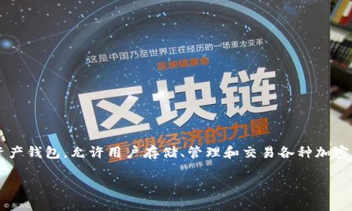 在Tokenim中，钱包的名称通常为“Tokenim Wallet”或与其功能相关的名称。Tokenim钱包是一种数字资产钱包，允许用户存储、管理和交易各种加密货币和代币。它通常具有安全性、用户友好性和多功能性，使其成为加密货币投资者和使用者的常见选择。

如果您需要更详细的信息或对其功能有具体的疑问，请告知我！
