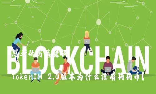 思考的与关键词

TokenIM 2.0版本为什么没有狗狗币？