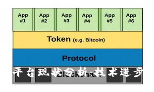 区块链存证平台现状分析：技术进步与应用前景