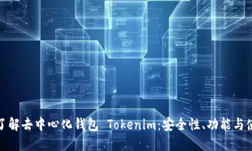 : 深入了解去中心化钱包 Tokenim：安全性、功能与使用指南