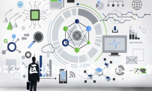 2023年区块链平台实力排名及分析