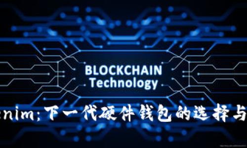 Tokenim：下一代硬件钱包的选择与分析