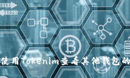 如何使用Tokenim查看其他钱包的信息