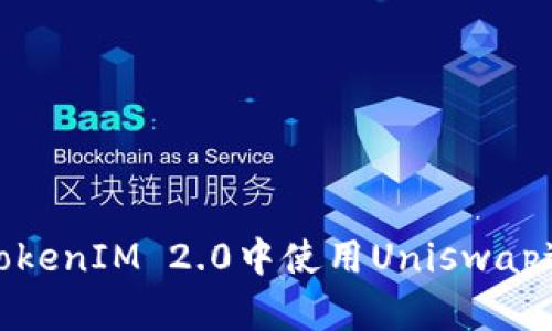 如何在TokenIM 2.0中使用Uniswap进行挖矿