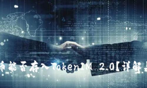 平台币能否存入TokenIM 2.0？详解与应用
