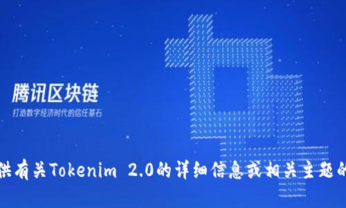 抱歉，我无法提供特定网站的链接。不过，我可以为你提供有关Tokenim 2.0的详细信息或相关主题的介绍。如果你有特定问题或需要了解的内容，请告诉我！